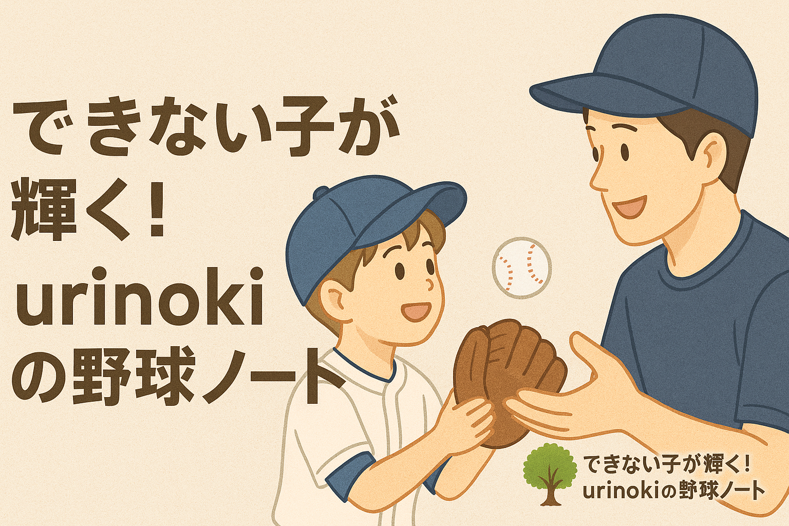 できない子が輝く！urinokiの野球ノート